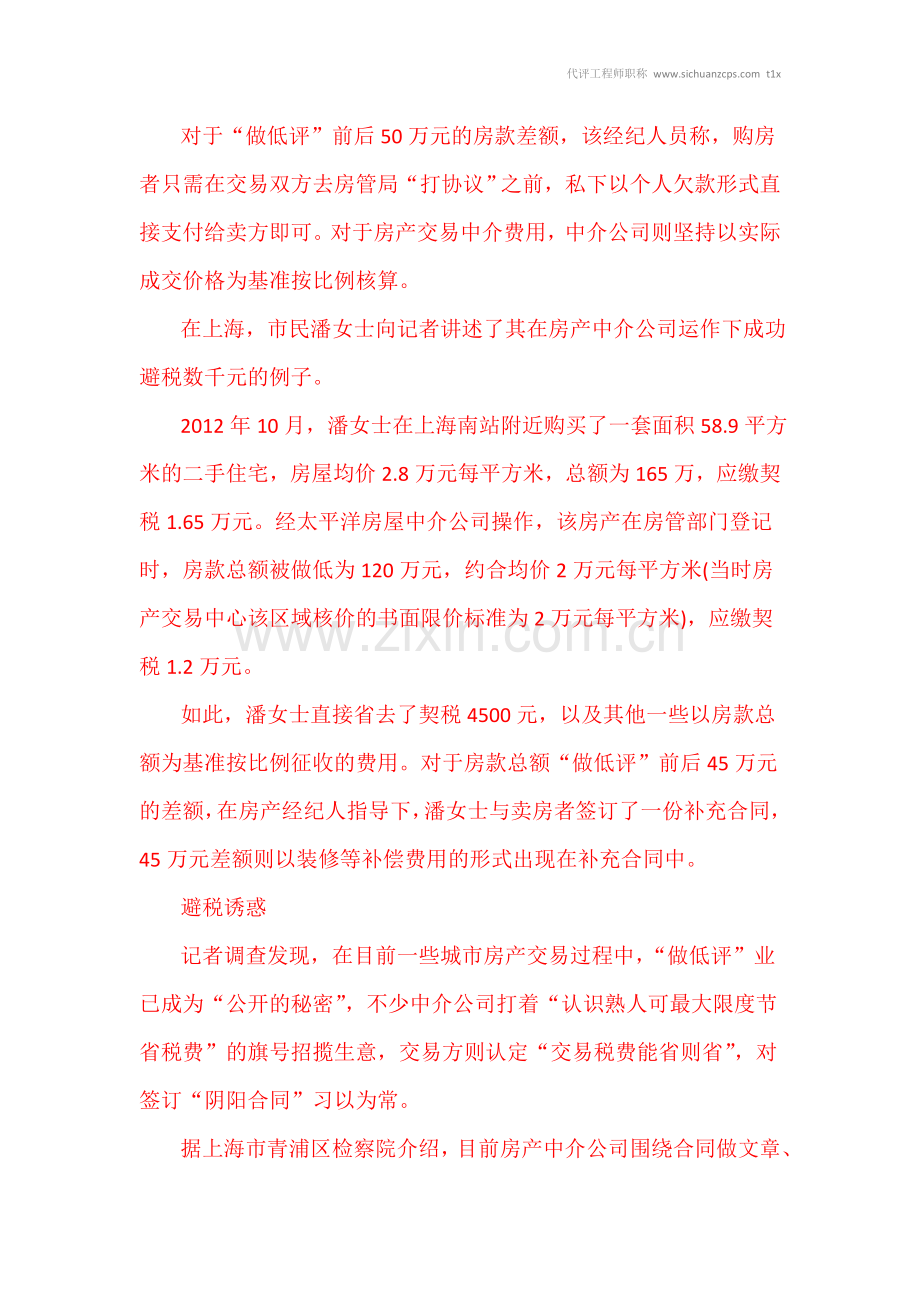 房产中介诱签阴阳合同运作避税-普遍“做低评”.doc_第2页