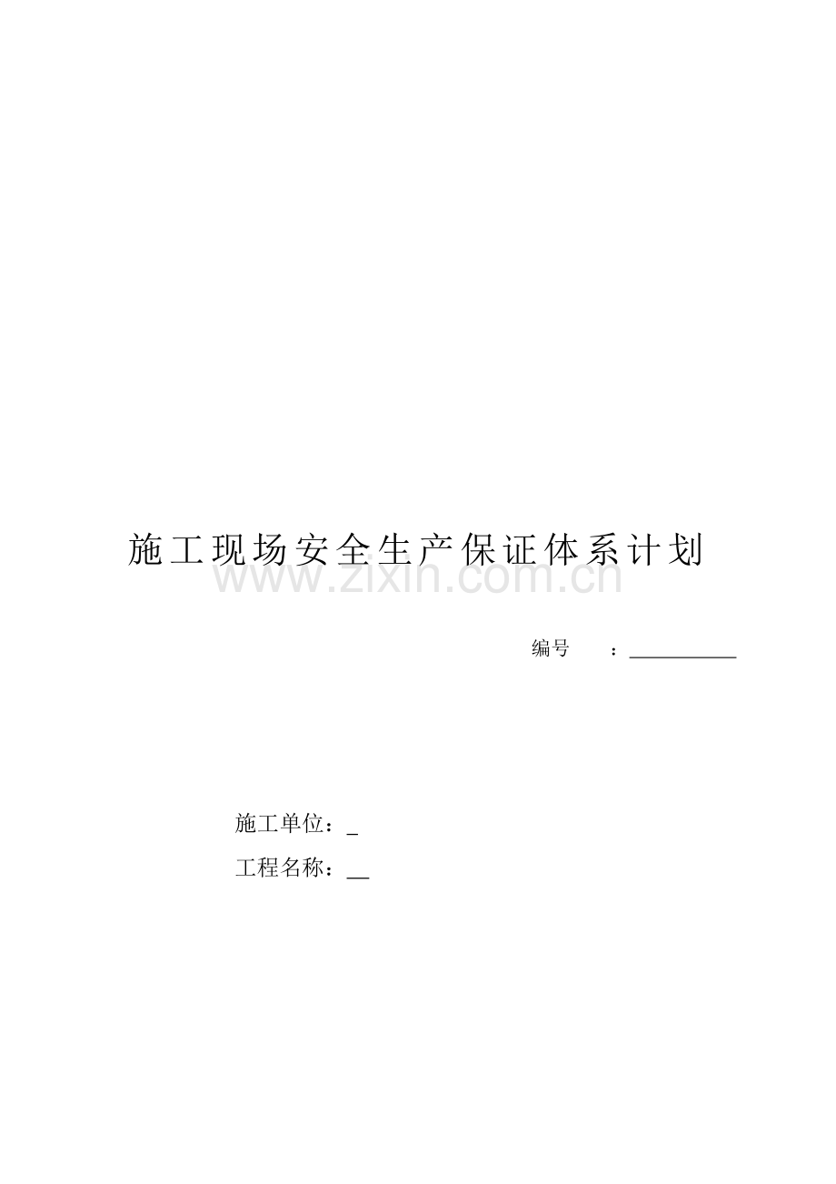 施工现场安全生产保证体系计划.doc_第1页