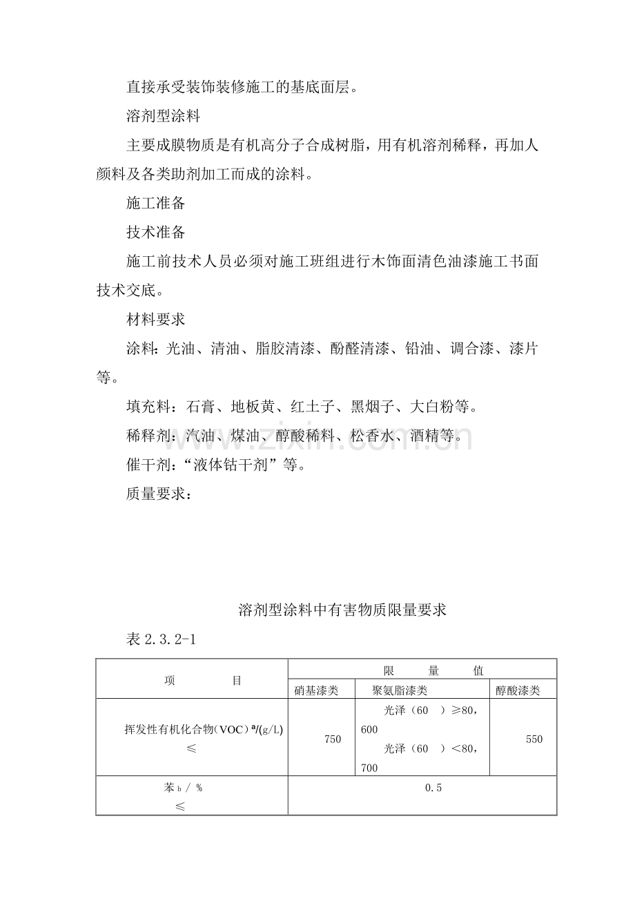 02木饰表面施涂清漆涂料施工工艺标准(审÷).doc_第2页