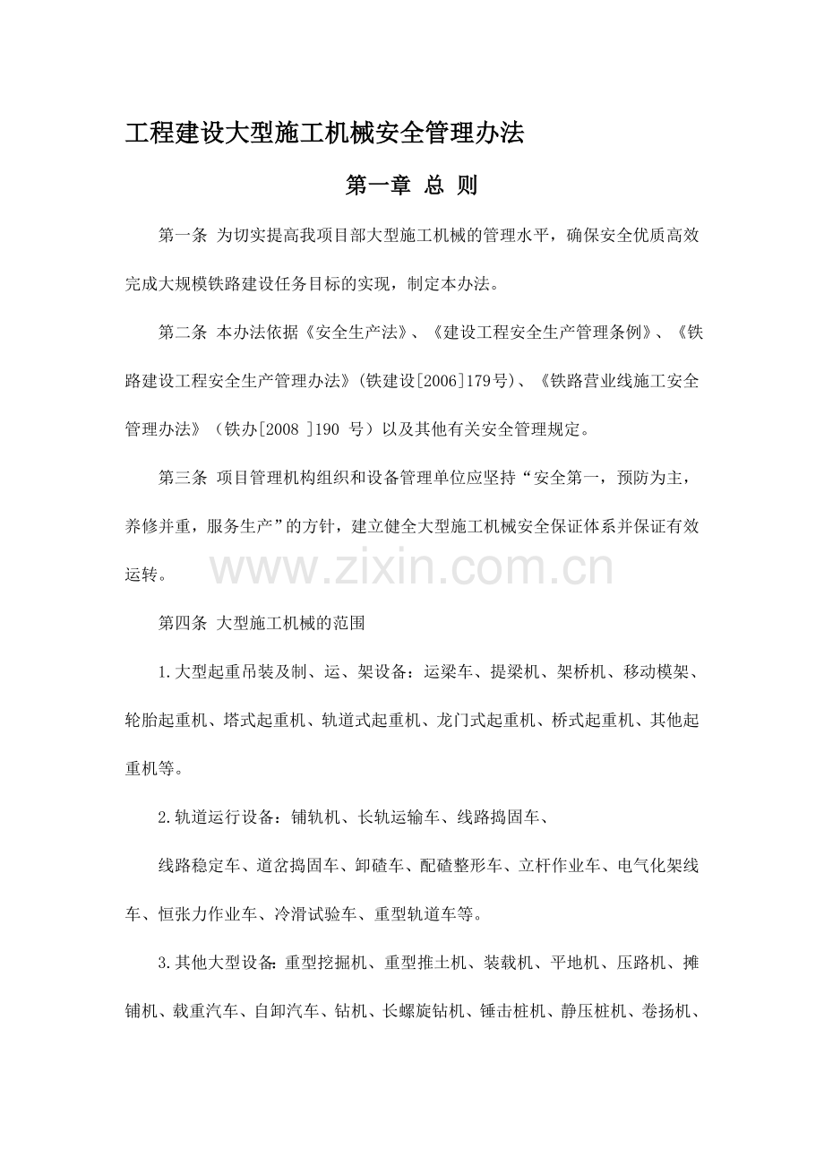 大型机械设备管理办法.doc_第1页