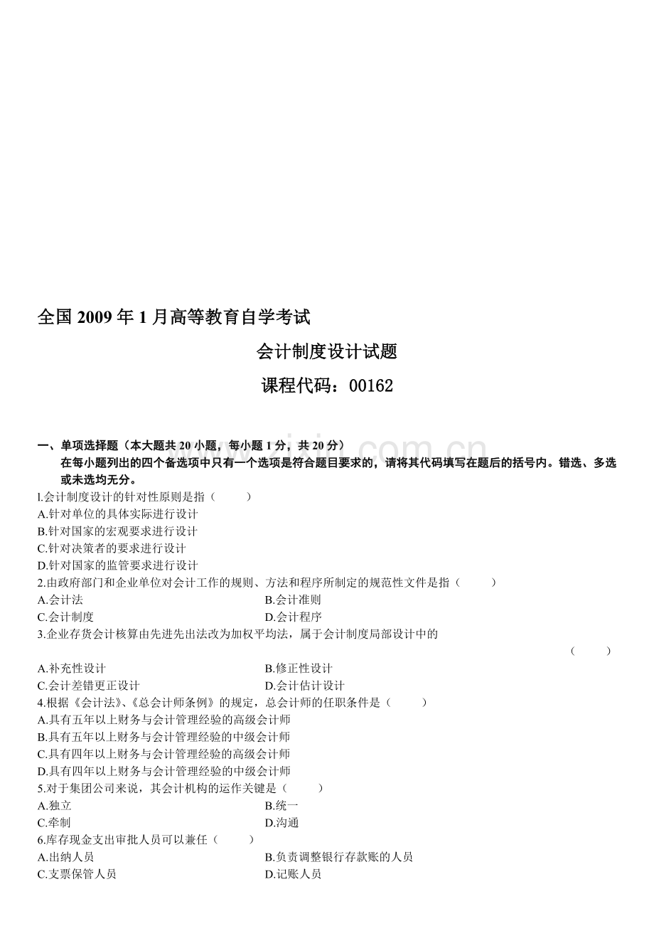 全国2009年1月高等教育自学考试会计制度设计试题.doc_第1页