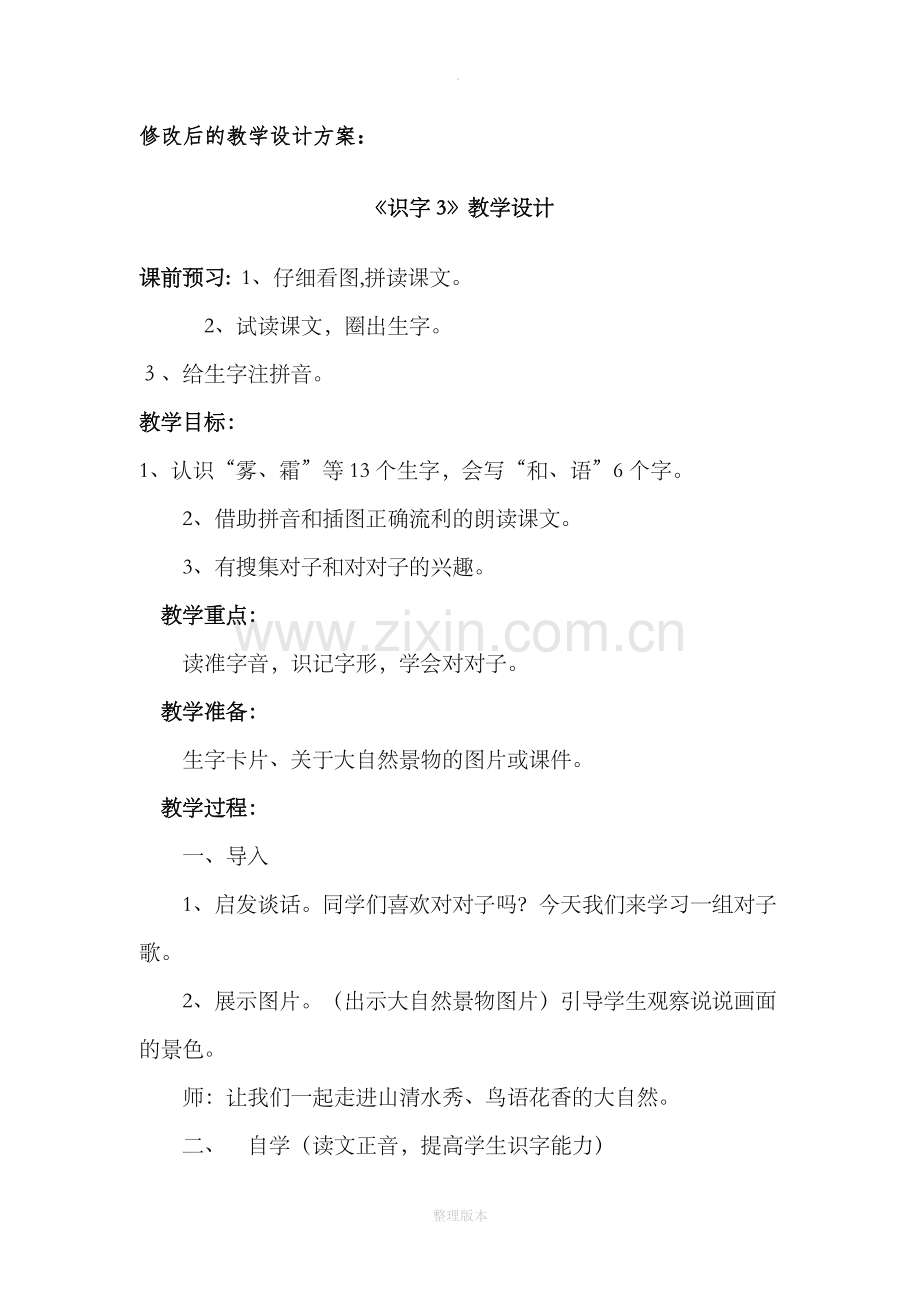 识字的教学设计模板.doc_第1页