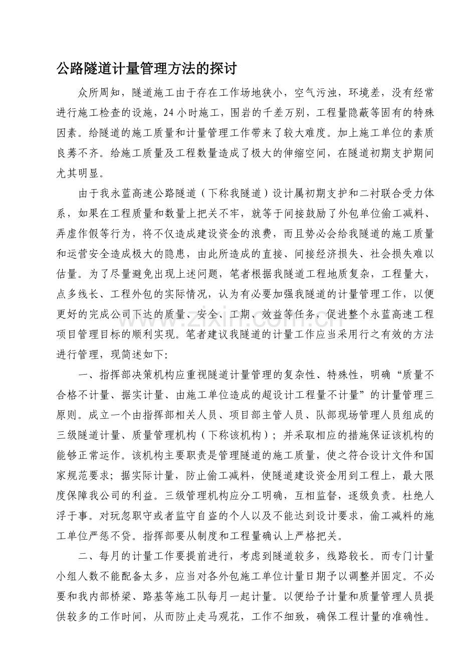 公路隧道计量管理方法的探讨.doc_第1页