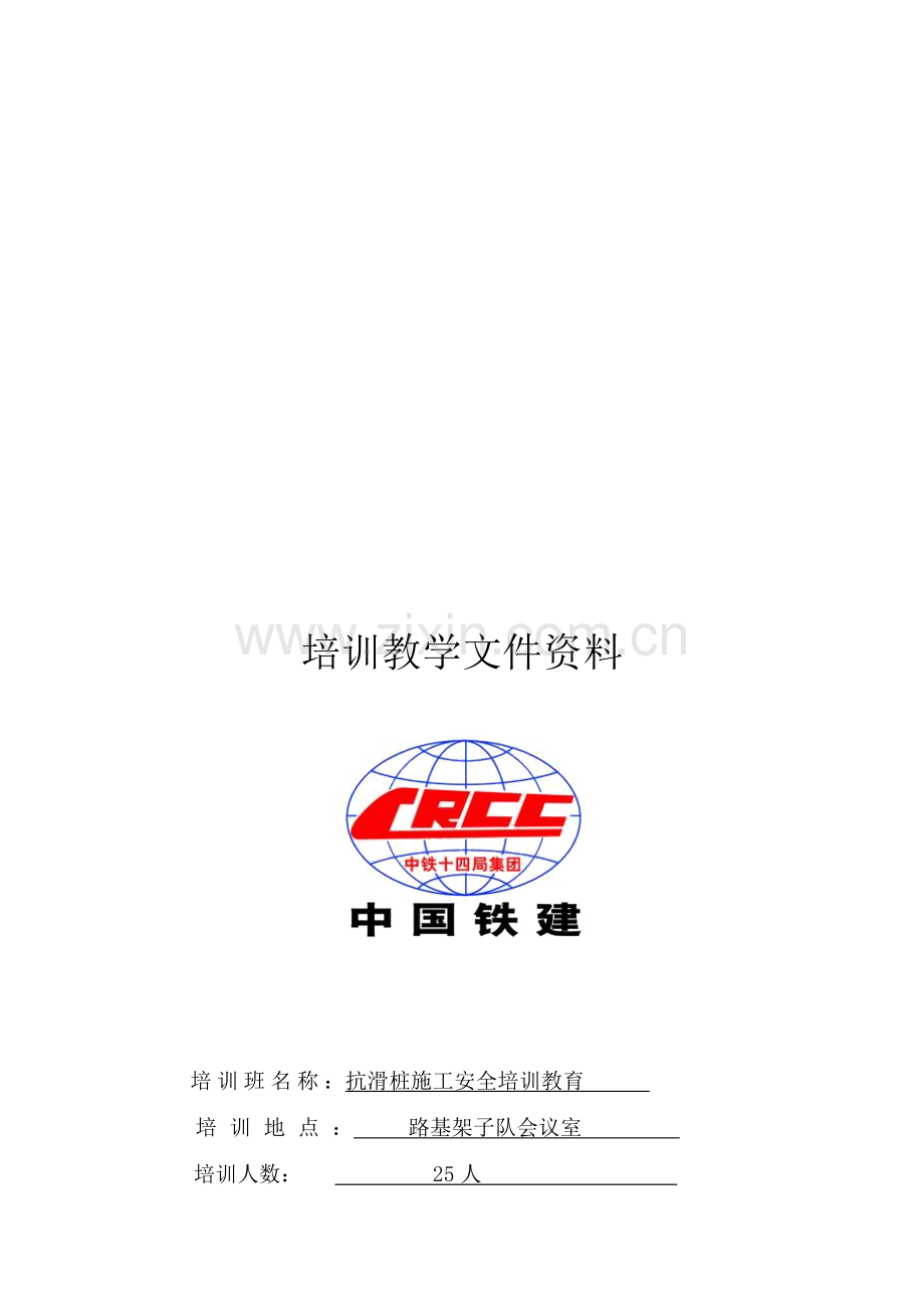 2011-3-26-抗滑桩施工安全培训教育.doc_第1页