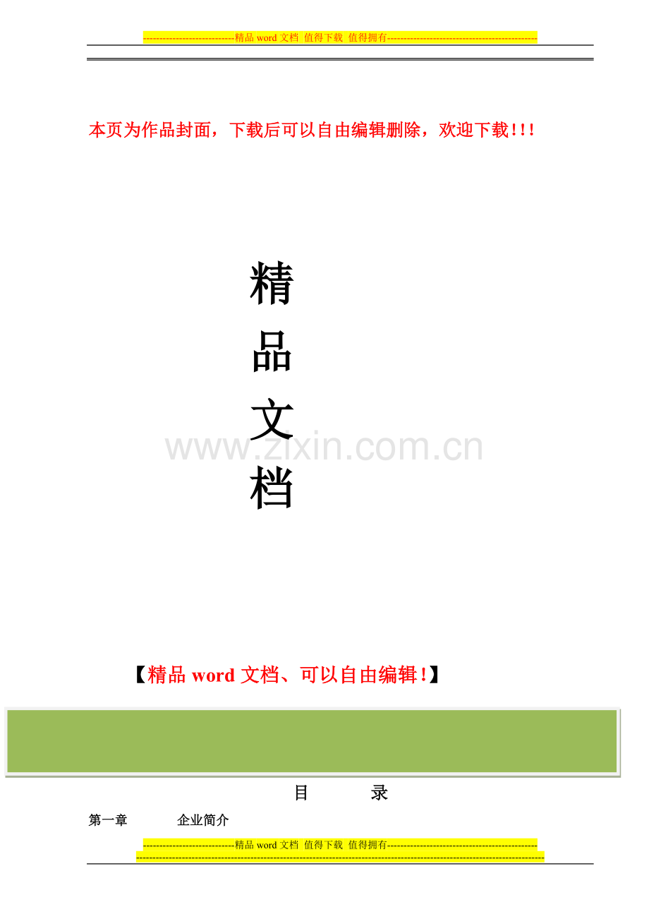 透气式塑胶跑道施工方案(13㎜)00000.doc_第1页