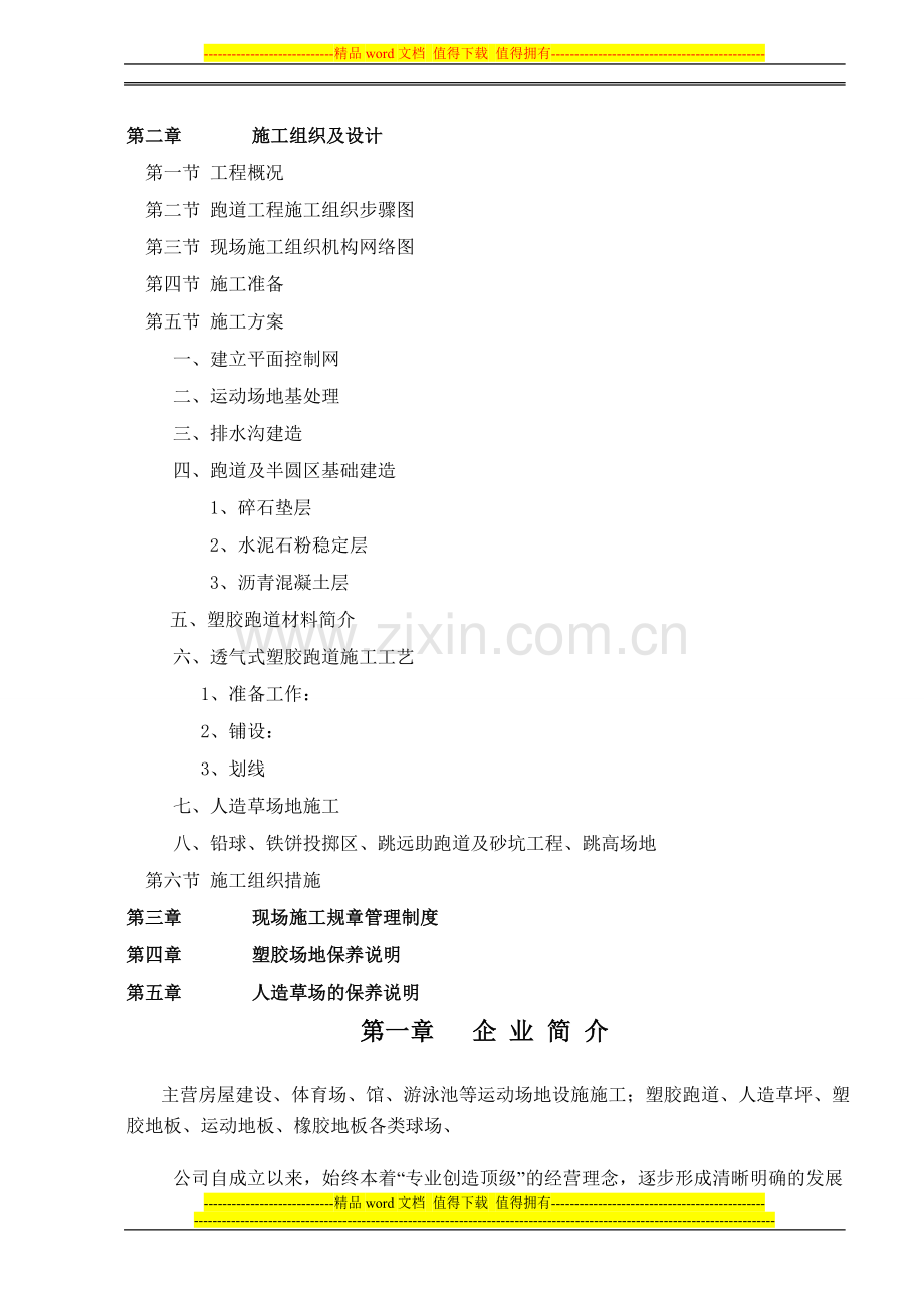 透气式塑胶跑道施工方案(13㎜)00000.doc_第2页