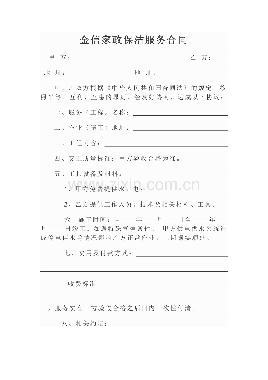 金信家政保洁服务合同.doc_第1页