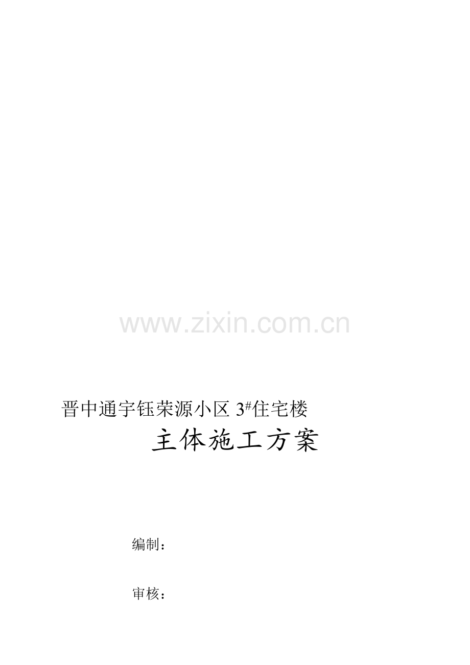 晋中通宇钰荣源小区主体施工方案.doc_第1页