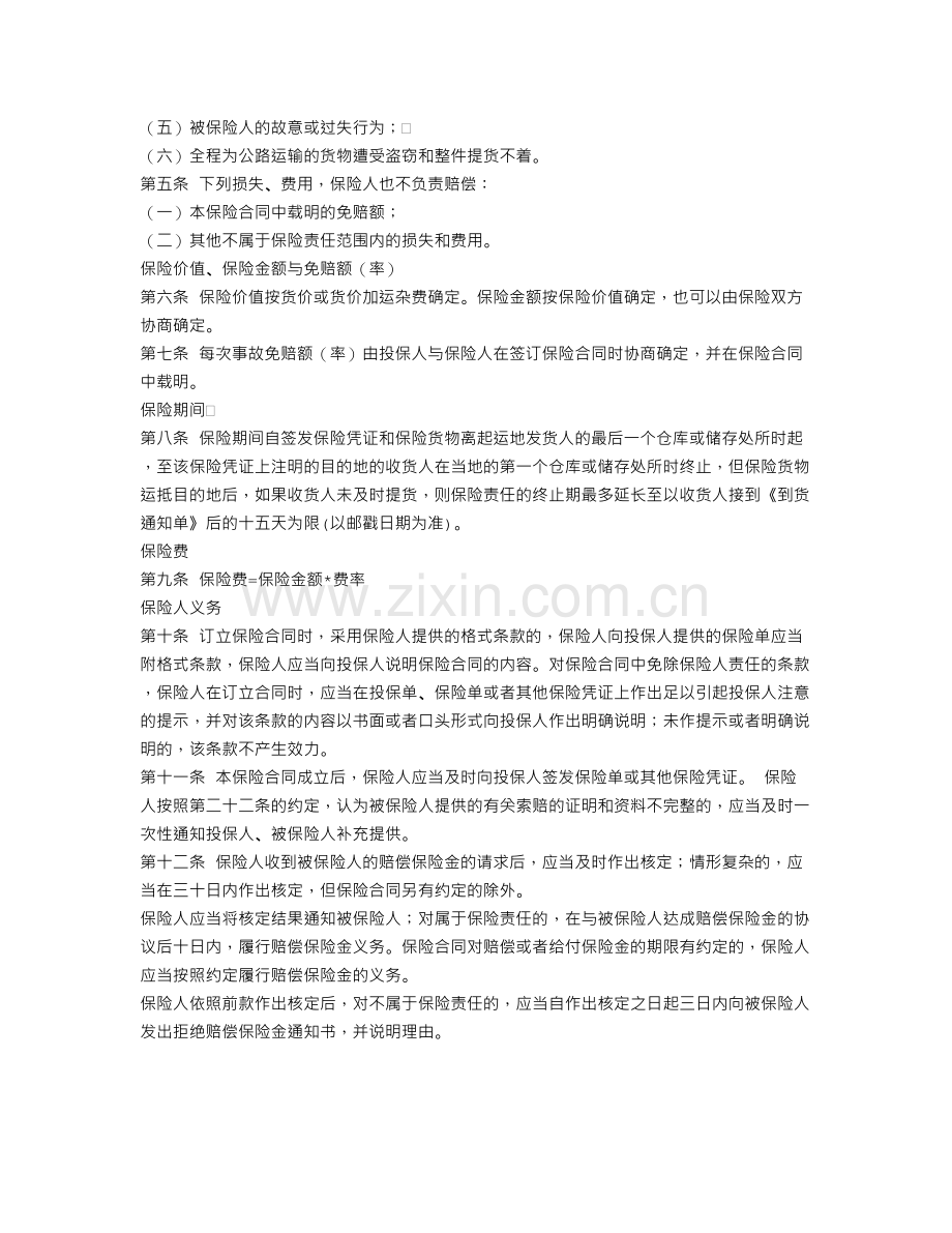 陆路货物运输保险合同免赔.doc_第2页