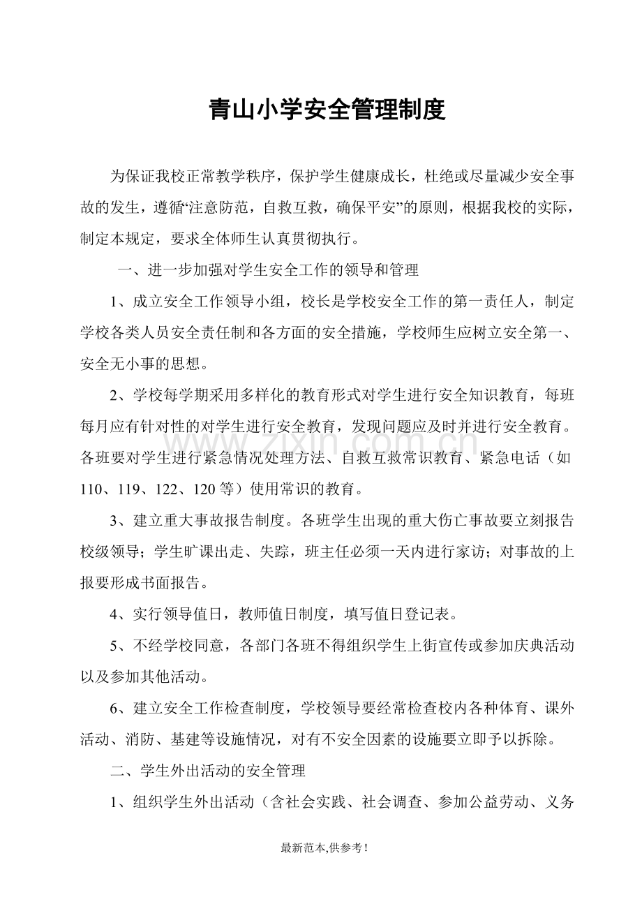 学-校-安-全-管-理-制-度.doc_第1页