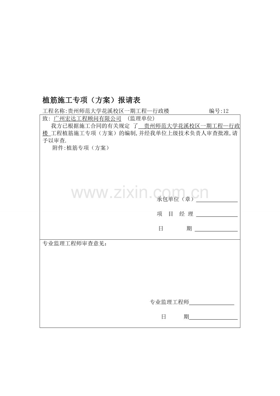 植筋专项施工方案3.doc_第1页