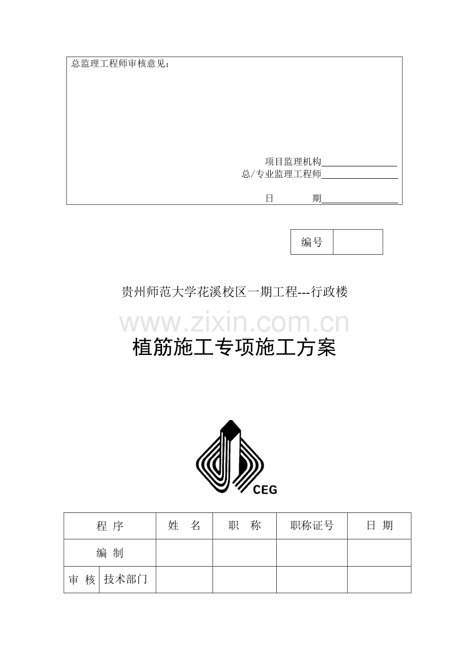 植筋专项施工方案3.doc_第2页