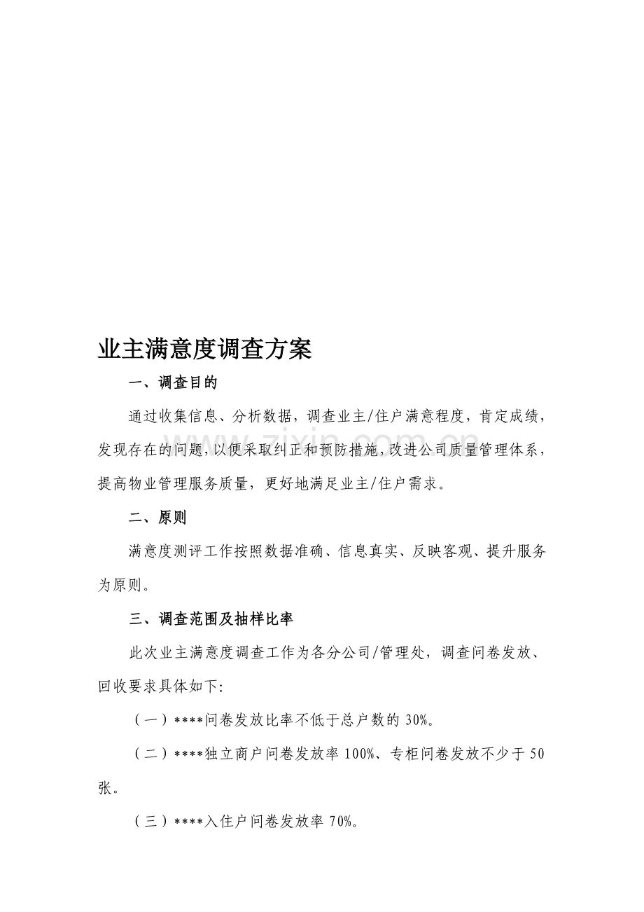 业主满意度调查方案.doc_第1页