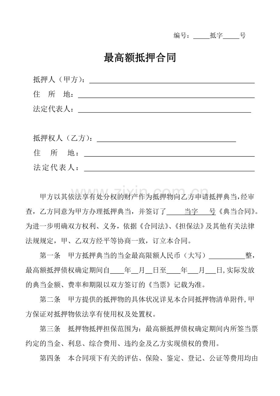 最高额抵押合同-房地产抵押二方.doc_第1页