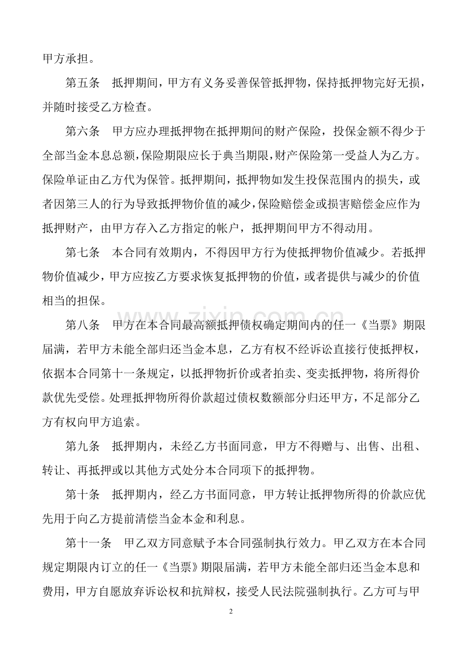 最高额抵押合同-房地产抵押二方.doc_第2页