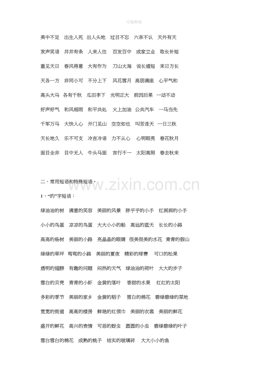 语文一年级下册四字词语积累.doc_第2页