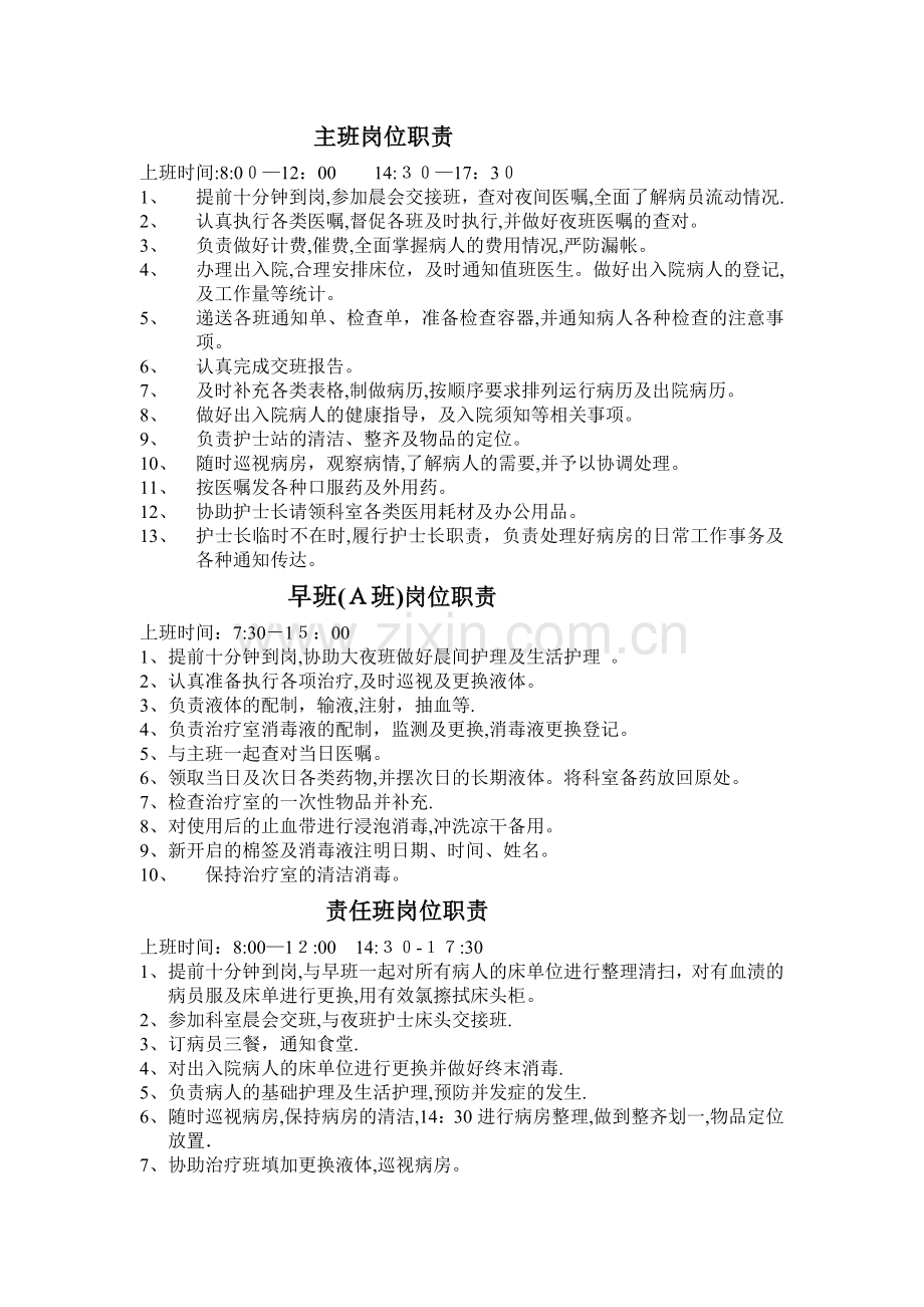 妇产科护士各班岗位职责.doc_第1页