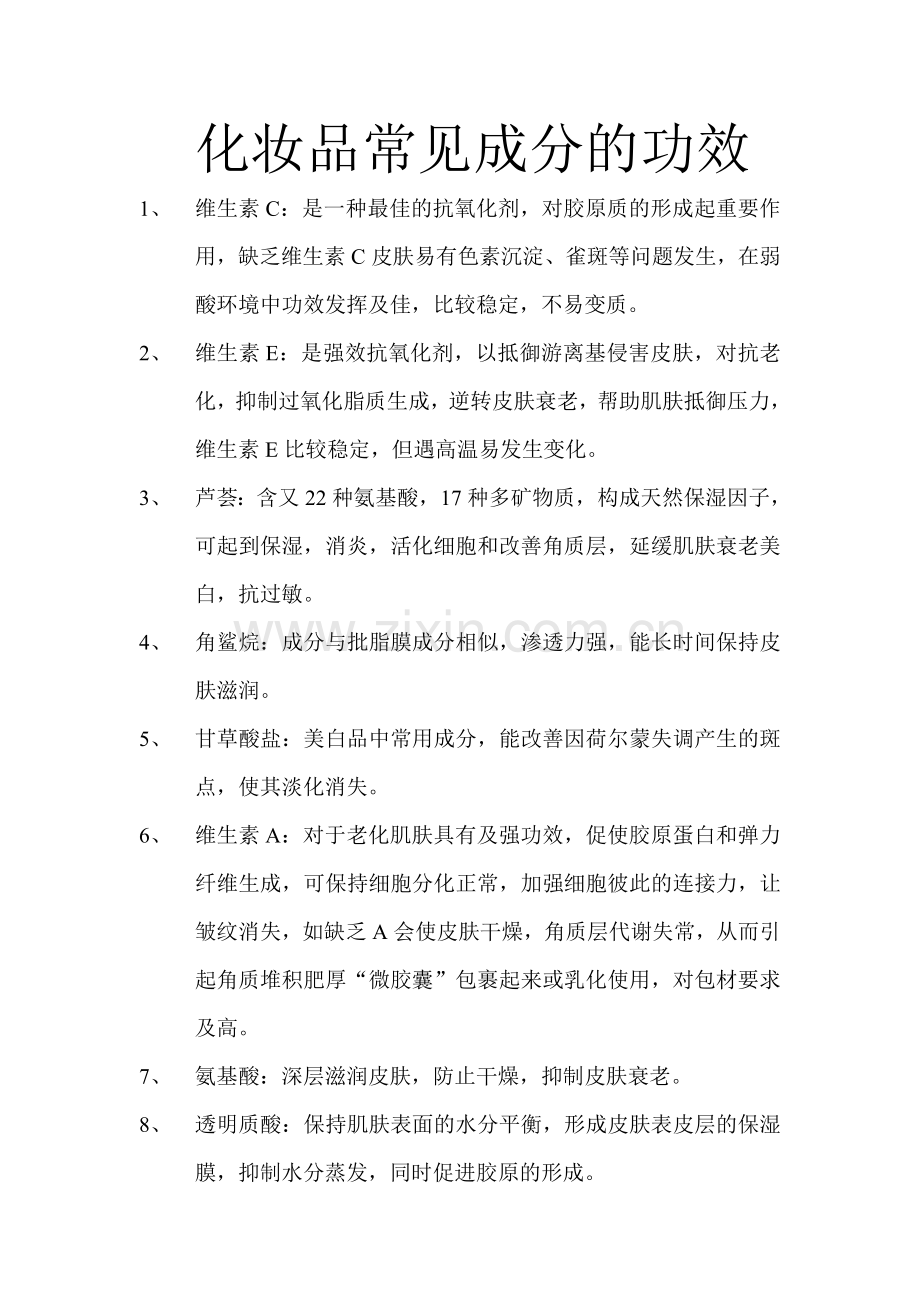 化妆品常见成分的功效.doc_第1页