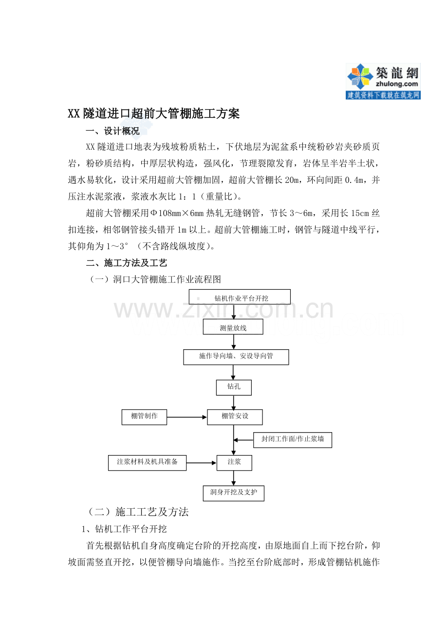 某隧道进口超前大管棚施工方案.doc_第1页