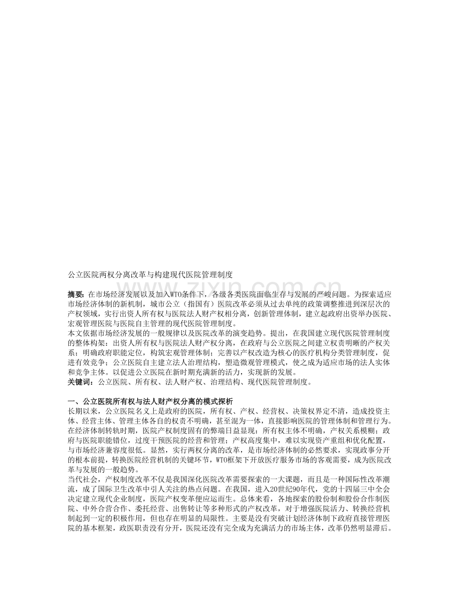 公立医院两权分离改革与构建现代医院管理制度.doc_第1页