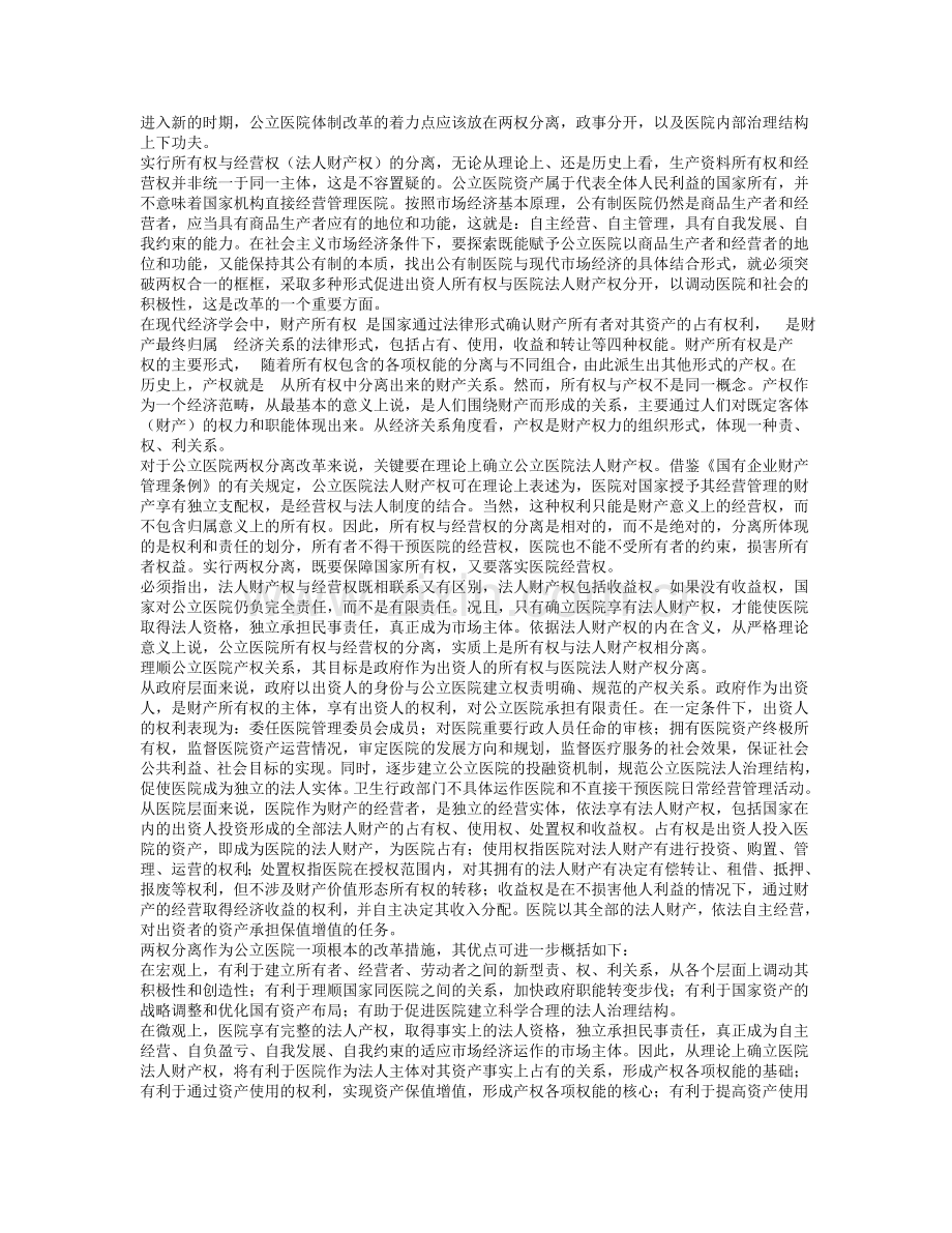 公立医院两权分离改革与构建现代医院管理制度.doc_第2页