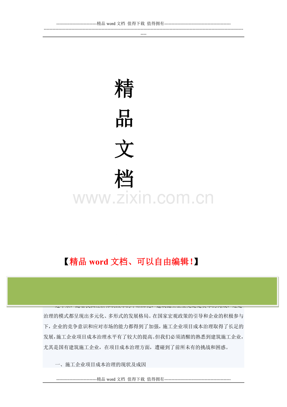施工企业项目成本治理的现状与对策.doc_第2页