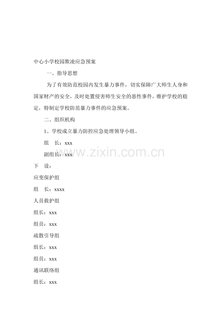 校园欺凌应急预案.doc_第1页