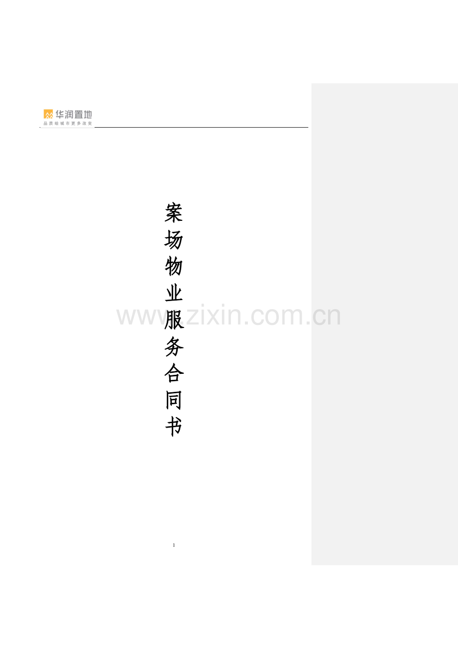 案场物业服务合同书模板.doc_第1页