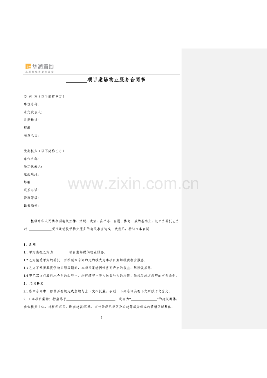 案场物业服务合同书模板.doc_第2页