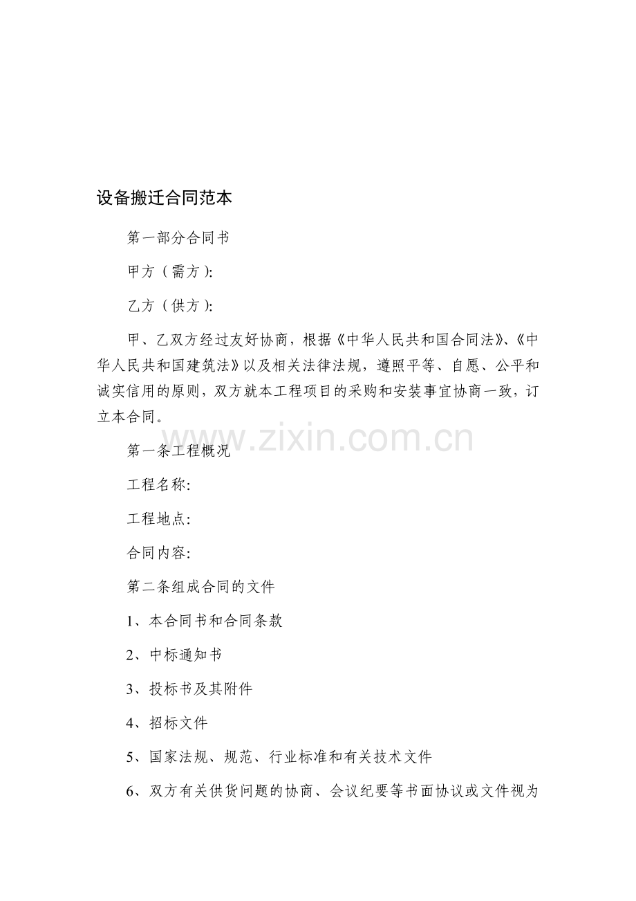 设备搬迁合同范本.doc_第1页