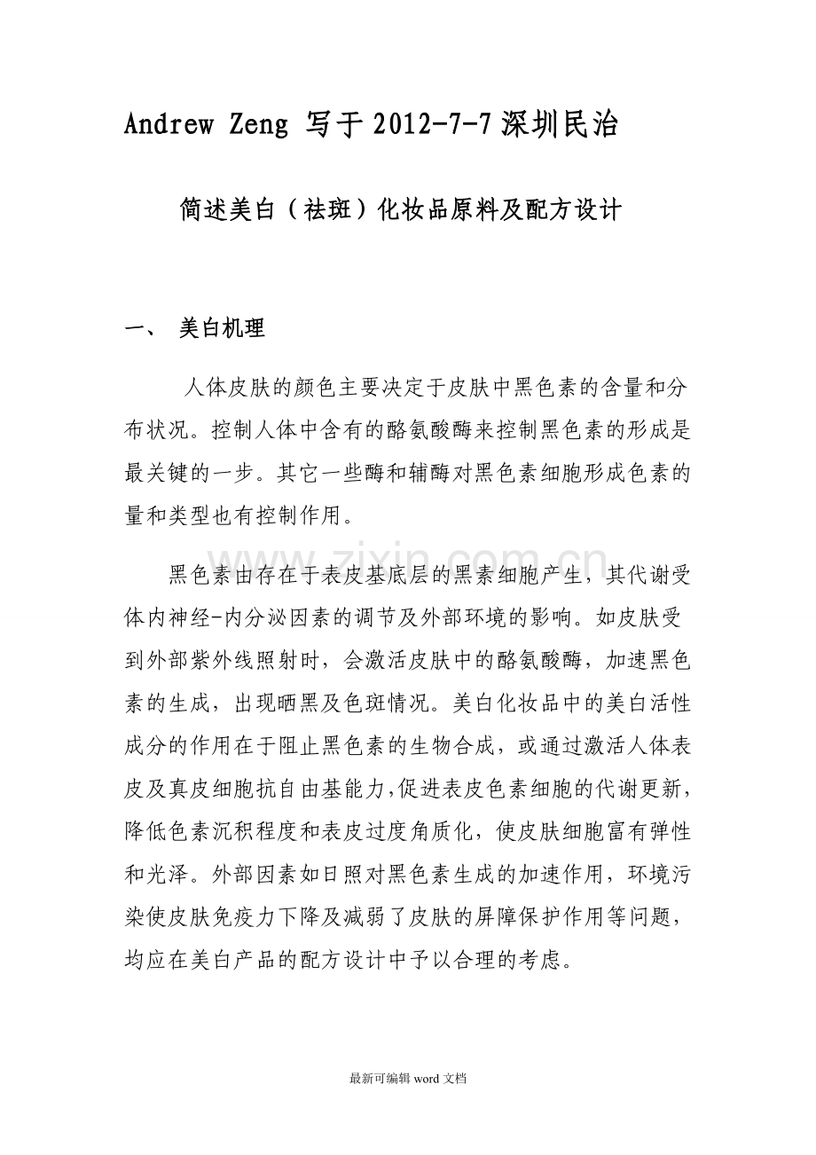 美白(祛斑)化妆品原料及配方设计.doc_第1页