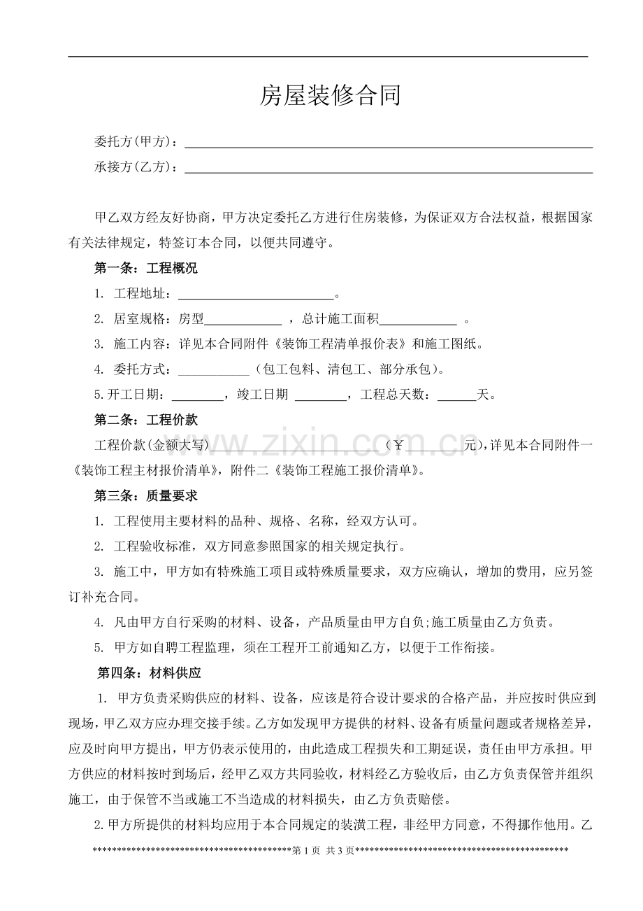 房屋装修合同范本2016.doc_第1页