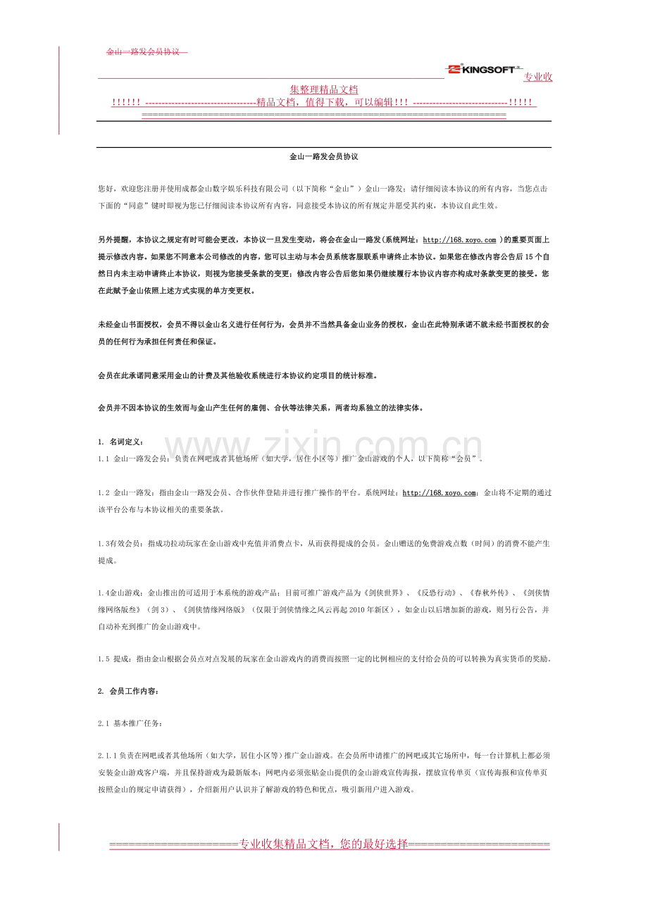 金山一路发会员协议.doc_第1页