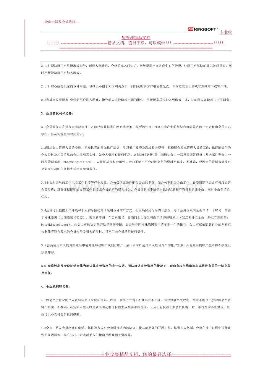 金山一路发会员协议.doc_第2页