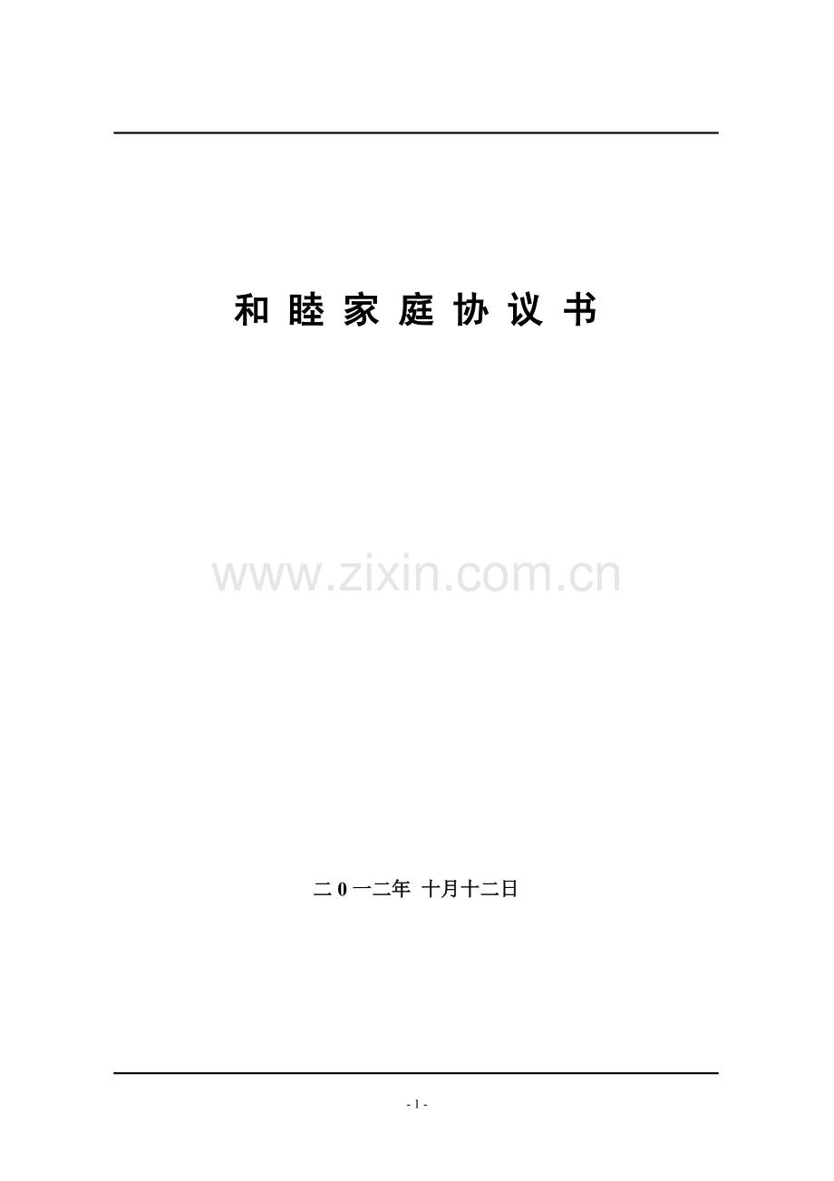 家庭协议书.doc_第1页