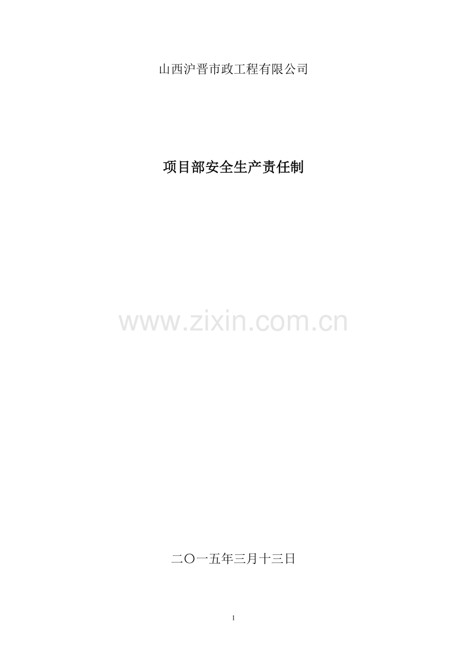 工程项目部岗位人员安全生产责任制.doc_第1页