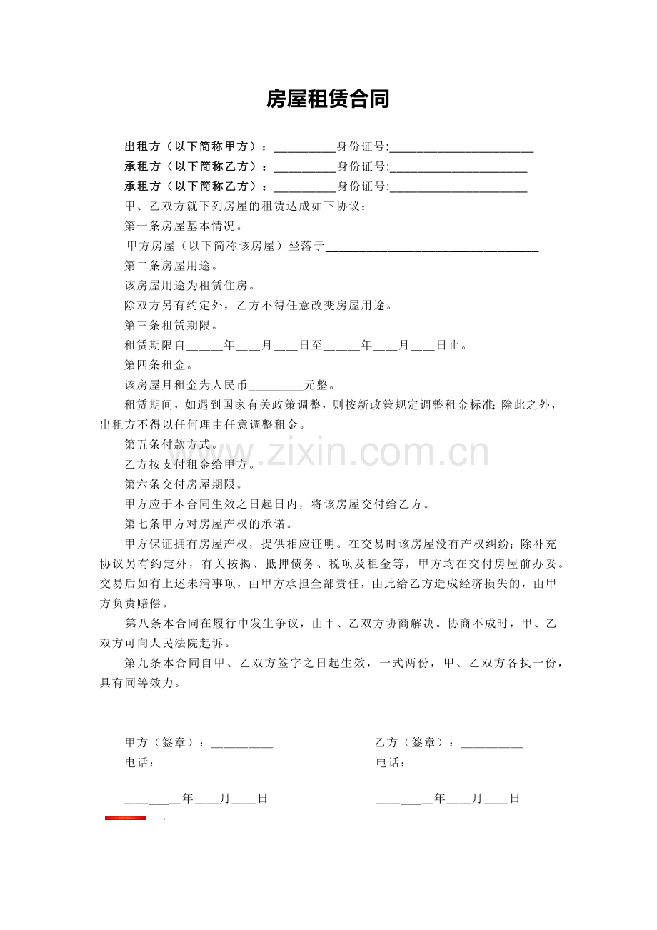 房屋租赁合同(办居住卡专用).docx_第1页