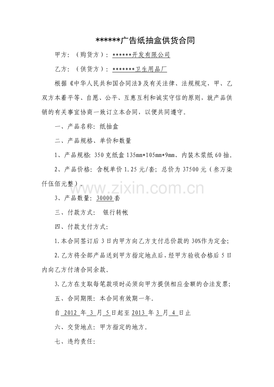 广告纸抽盒供货合同.doc_第1页