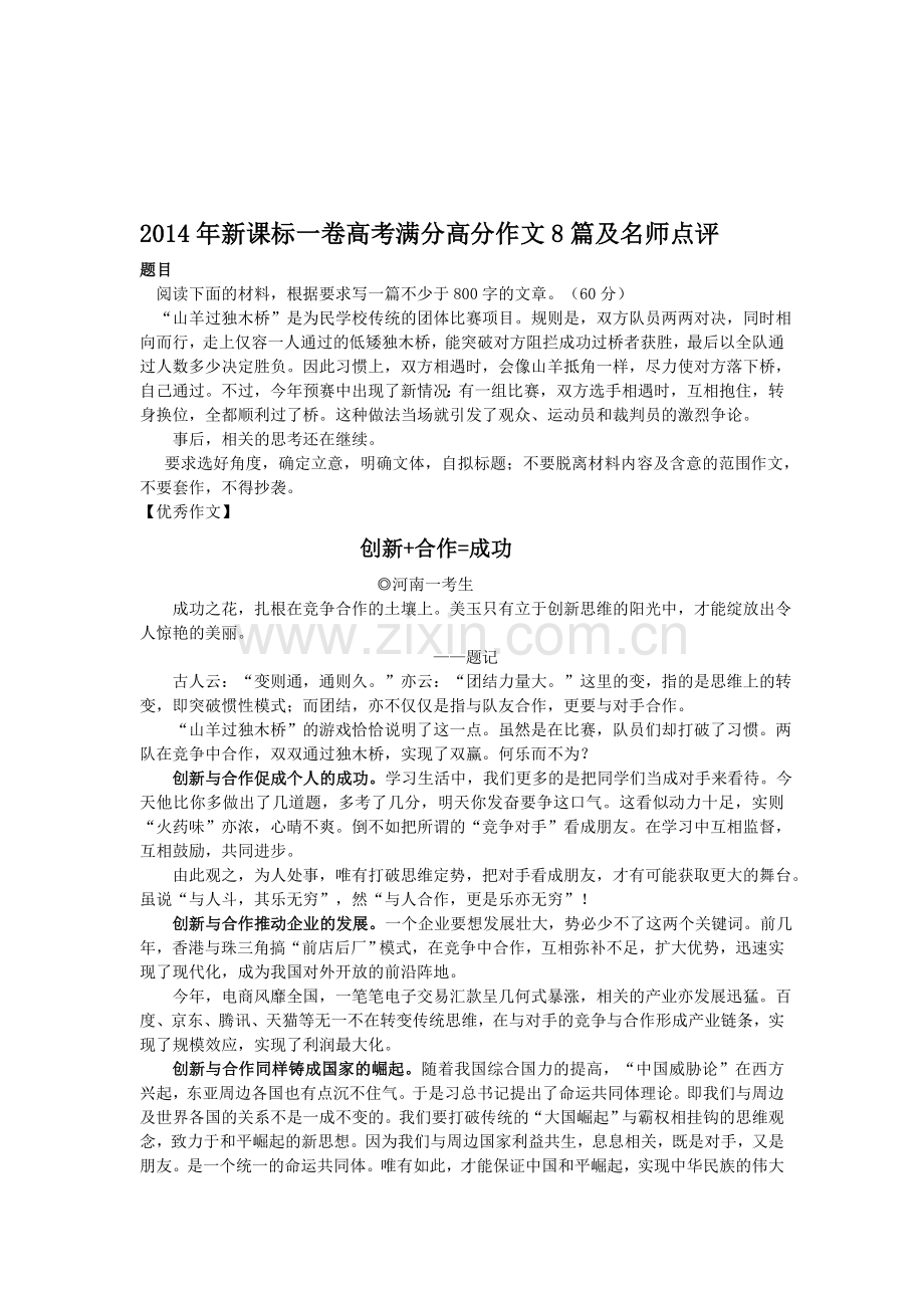 山羊过独木桥高分作文8篇及名师点评附作文素材.doc_第1页