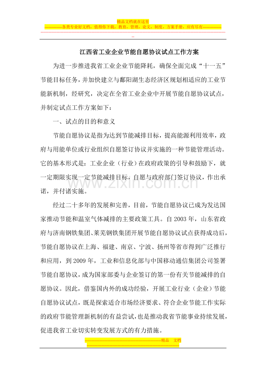 江西省工业企业节能自愿协议试点工作方案.doc_第1页