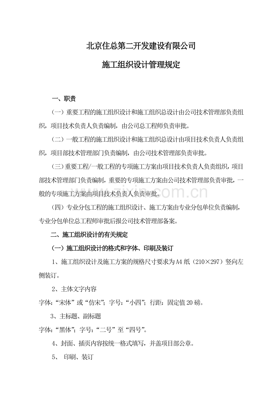 02-施工组织设计管理规定.doc_第2页