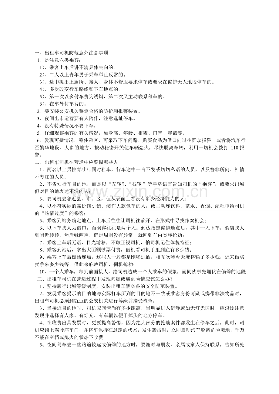 出租车司机防范意外注意事项.doc_第1页