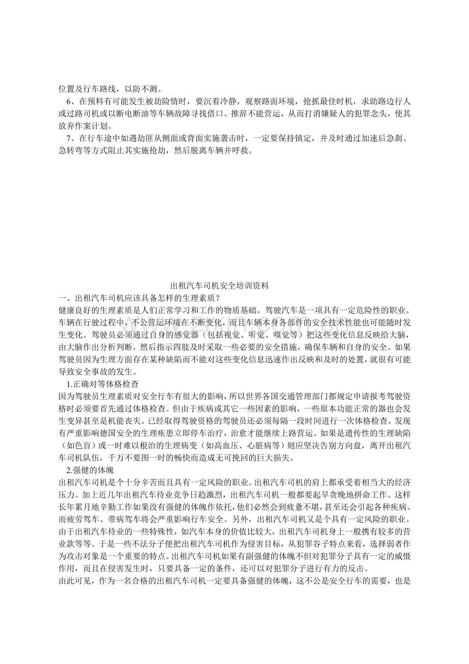 出租车司机防范意外注意事项.doc_第2页