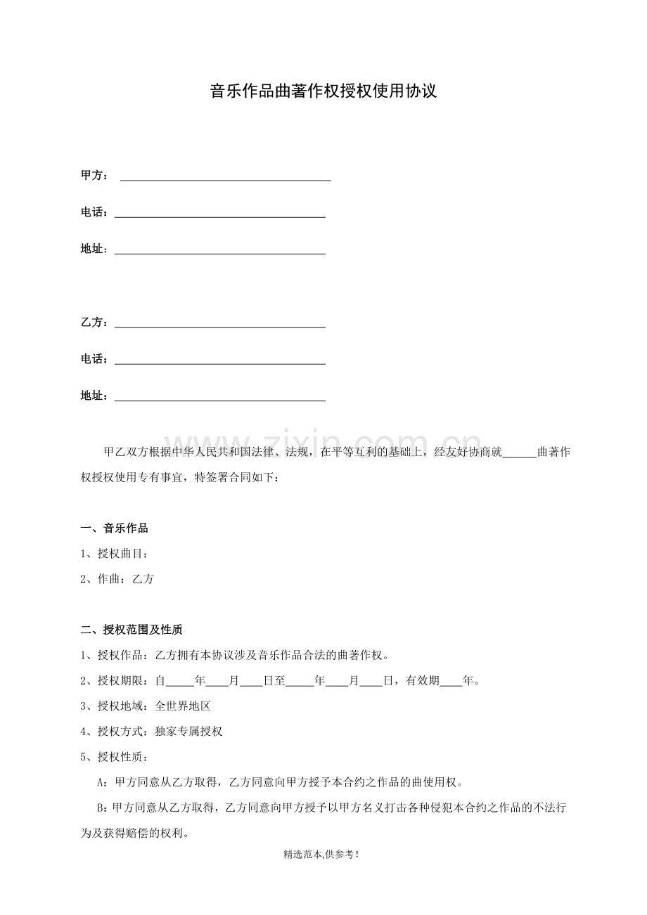 音乐作品曲著作权授权使用协议.doc_第1页