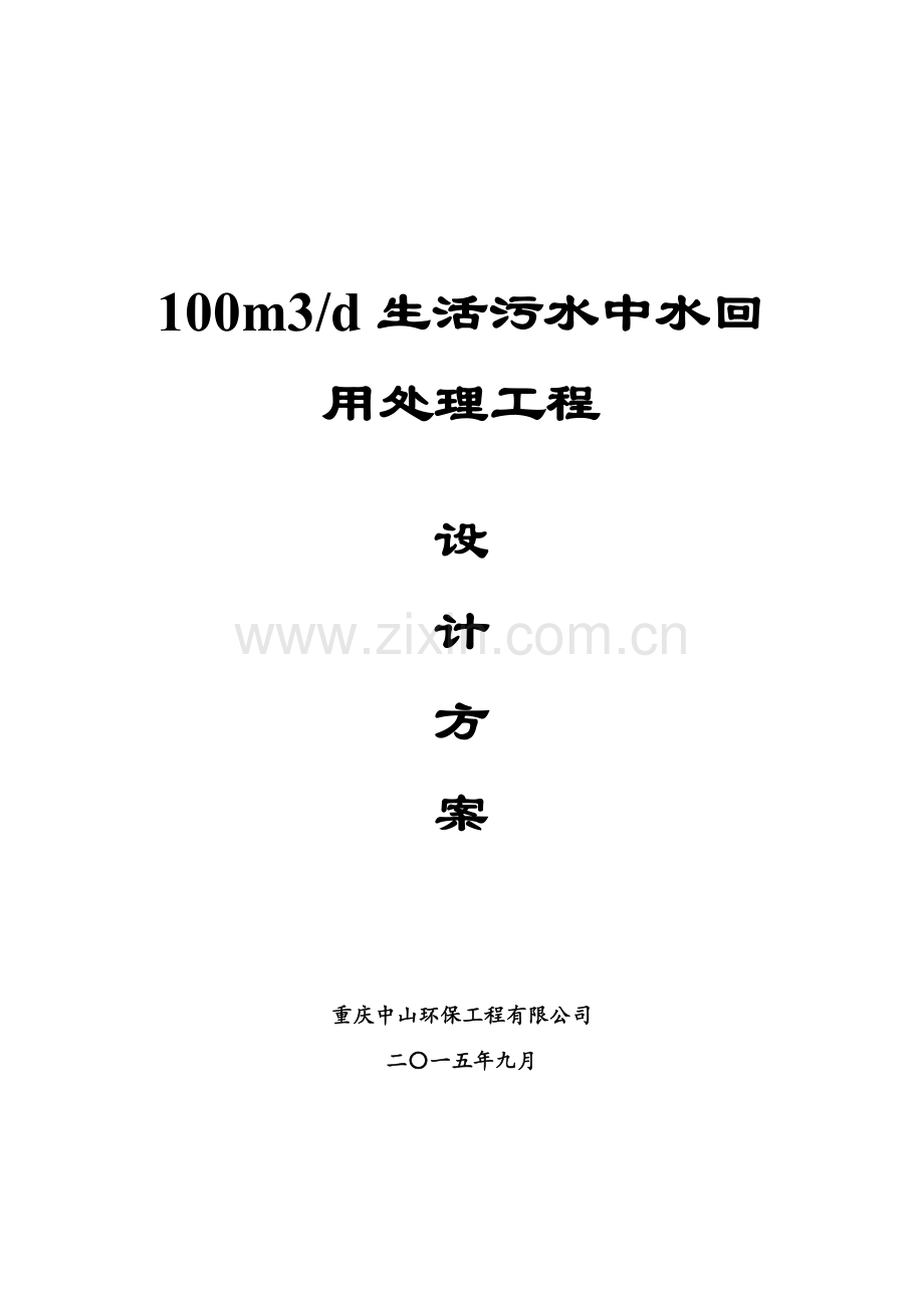 生活污水处理技术方案201X.doc_第1页