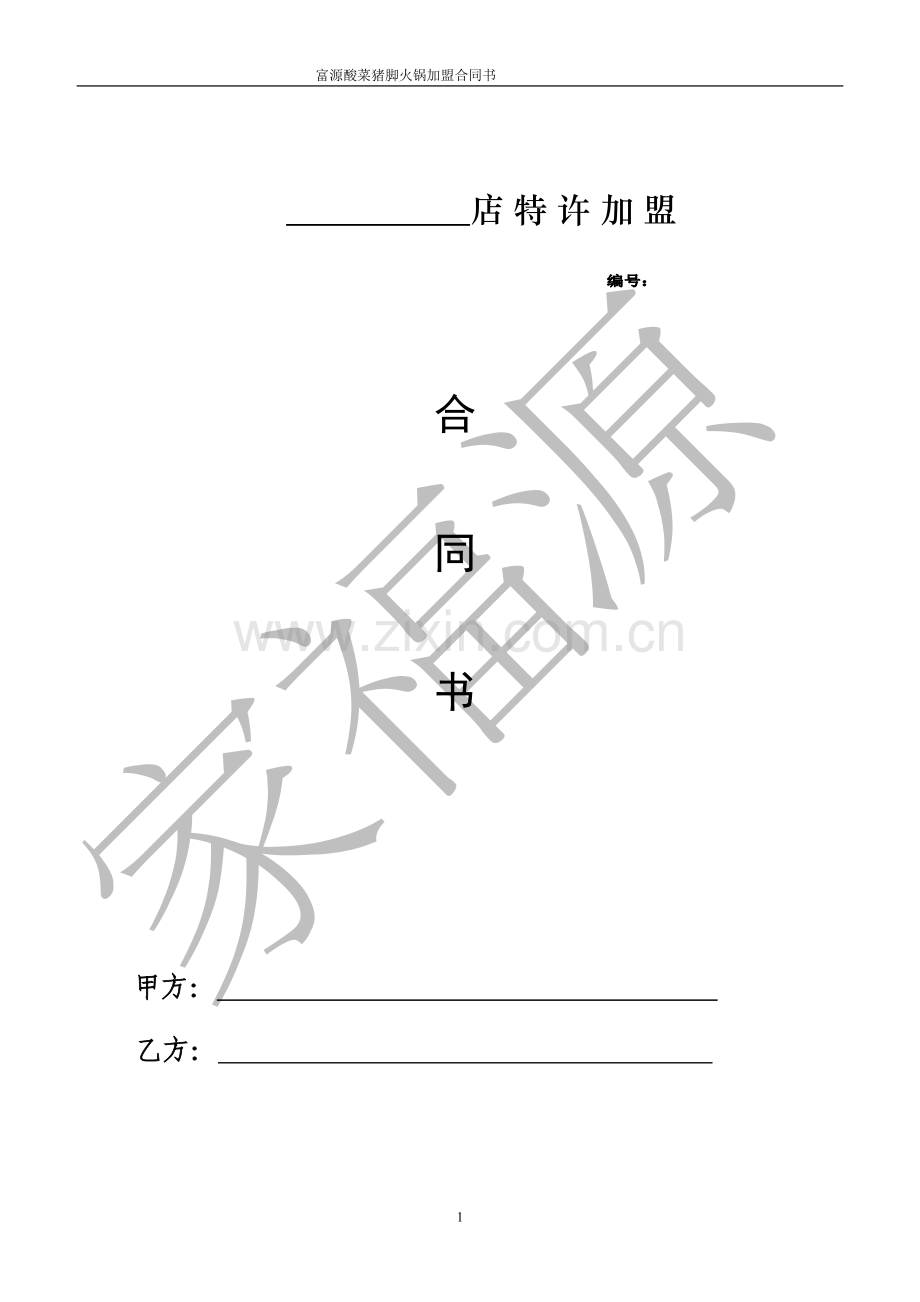 富源酸菜猪脚火锅加盟合同书.doc_第1页