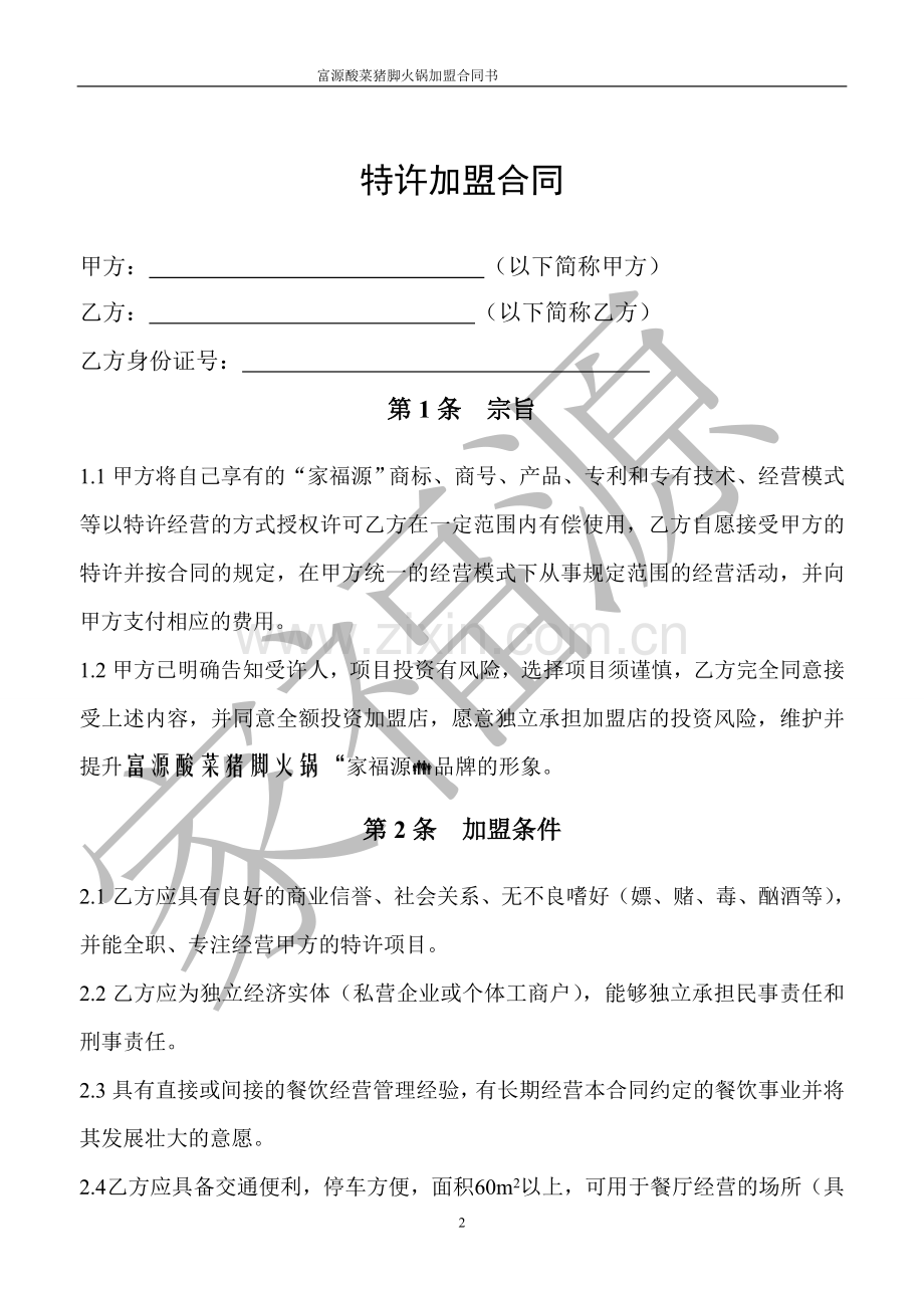 富源酸菜猪脚火锅加盟合同书.doc_第2页