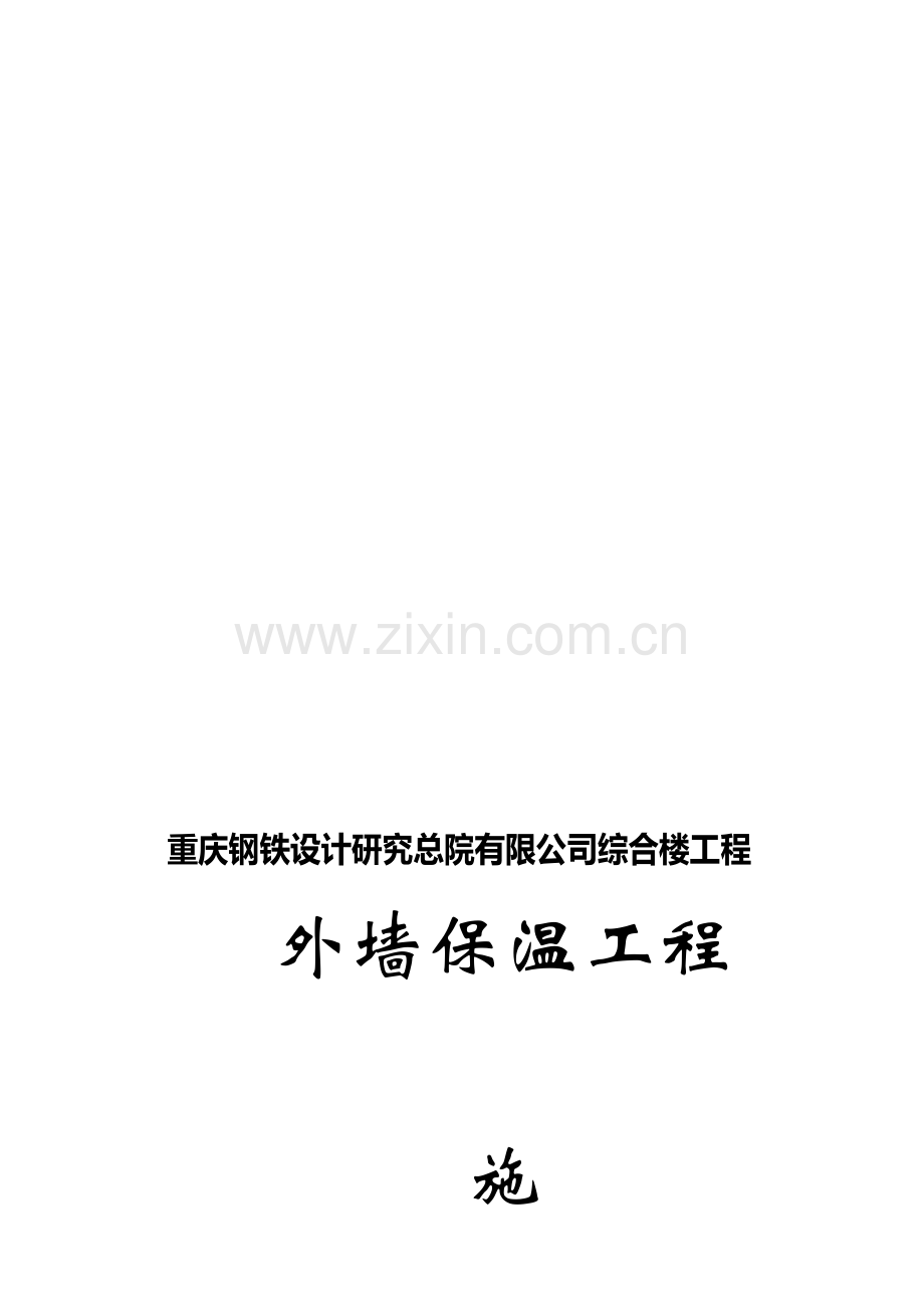 岩棉外墙外保温施工方案.doc_第1页