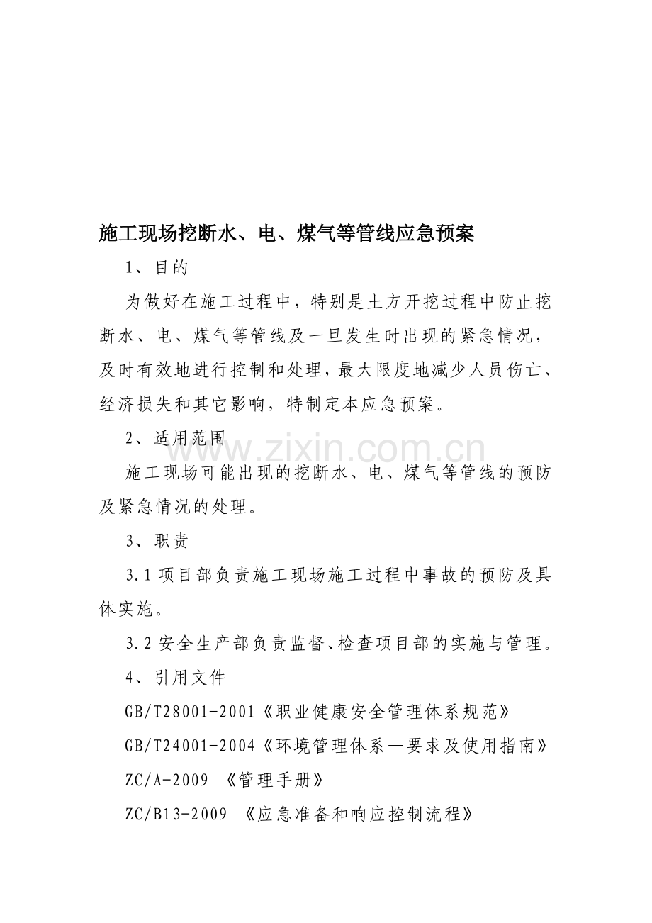 施工现场挖断水、电、煤气等管线应急预案.doc_第1页