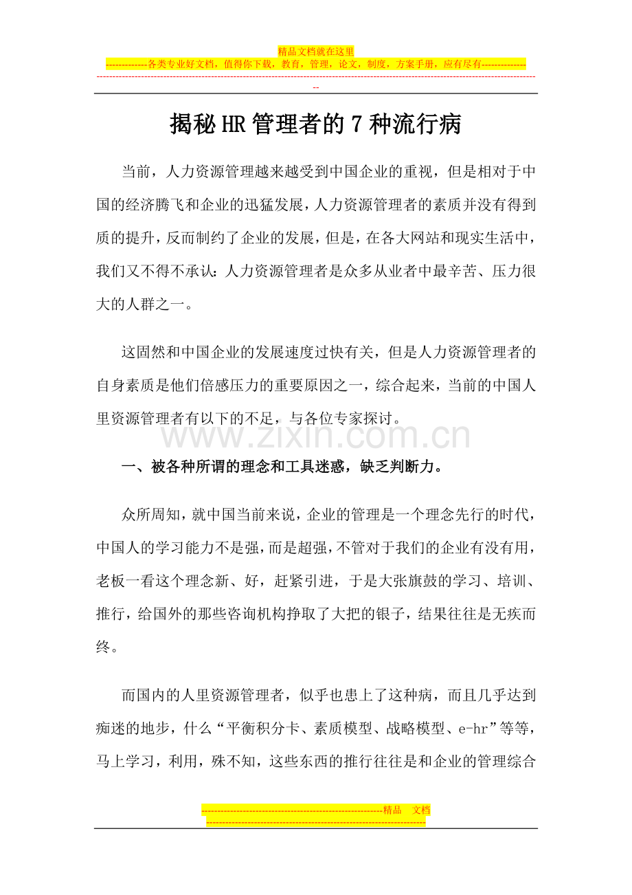 揭秘HR管理者的7种流行病.doc_第1页